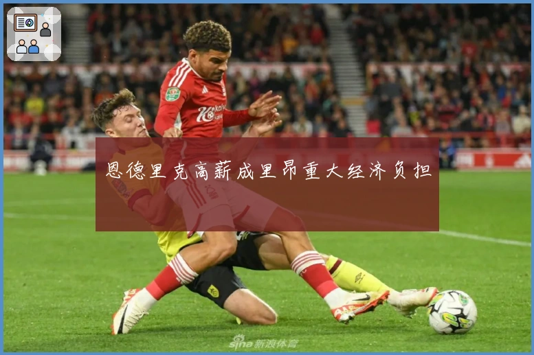 恩德里克高薪成里昂重大经济负担