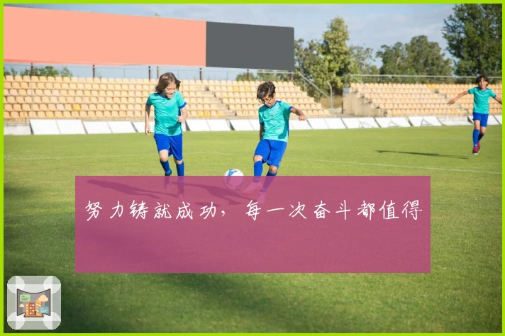 努力铸就成功，每一次奋斗都值得