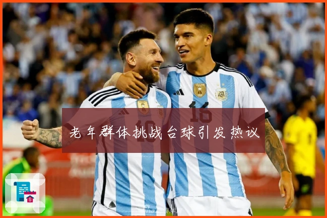 老年群体挑战台球引发热议