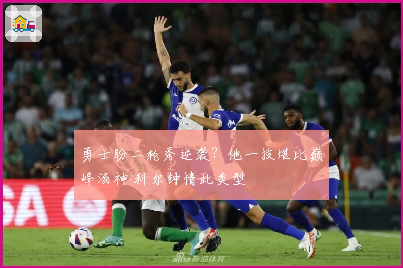 勇士盼二轮秀逆袭？他一技堪比巅峰汤神 科尔钟情此类型
