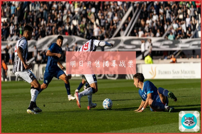 明日开售揭幕战票