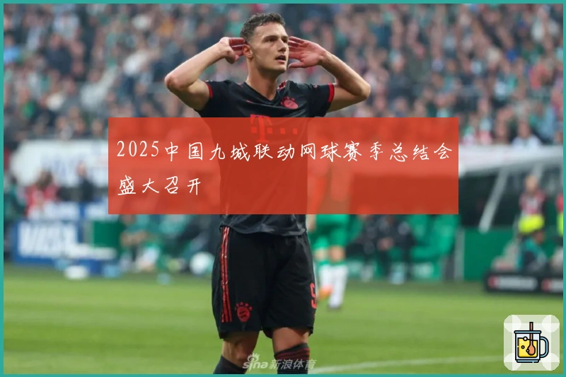 2025中国九城联动网球赛季总结会盛大召开