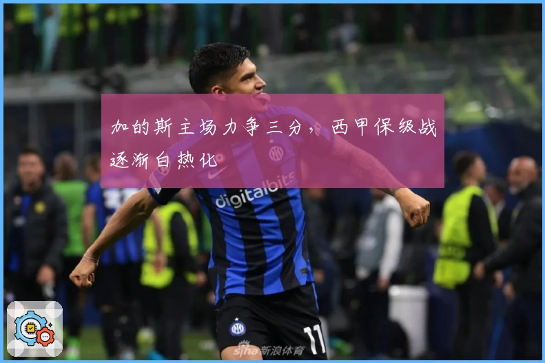 加的斯主场力争三分，西甲保级战逐渐白热化