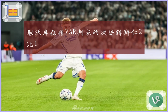 勒沃库森借VAR判点两次逆转拜仁2比1