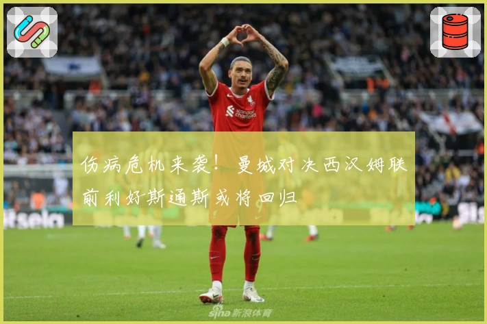 伤病危机来袭！曼城对决西汉姆联前利好斯通斯或将回归