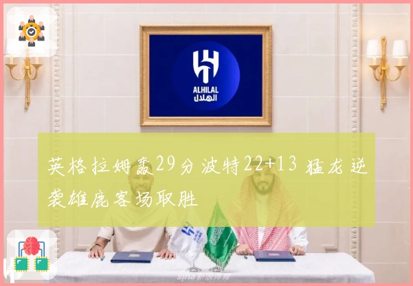 英格拉姆轰29分波特22+13 猛龙逆袭雄鹿客场取胜