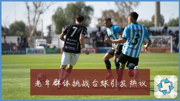 老年群体挑战台球引发热议