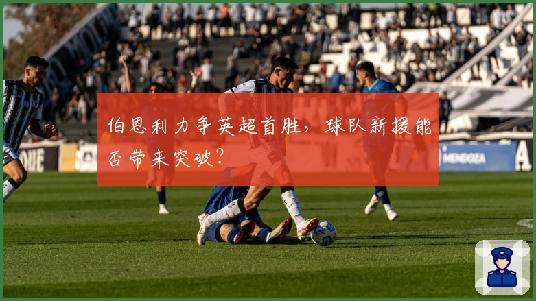 伯恩利力争英超首胜，球队新援能否带来突破？