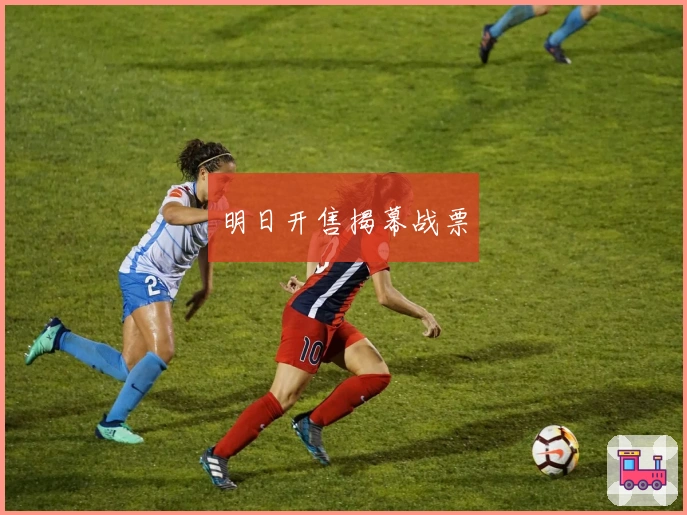 明日开售揭幕战票