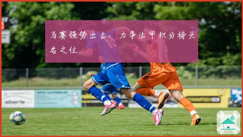 马赛强势出击，力争法甲积分榜头名之位